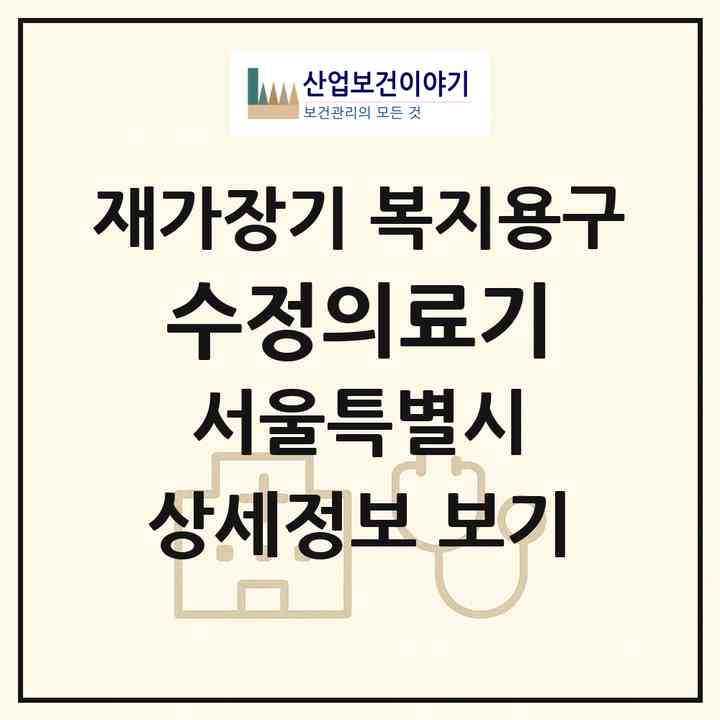 2026 수정의료기(서울 성북구 돈암동)|재가장기요양기관 복지용구|주소·인력·정원·평가 정보