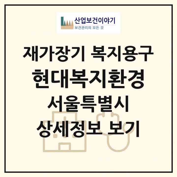 2026 현대복지환경(서울 성북구 하월곡동)|재가장기요양기관 복지용구|주소·인력·정원·평가 정보