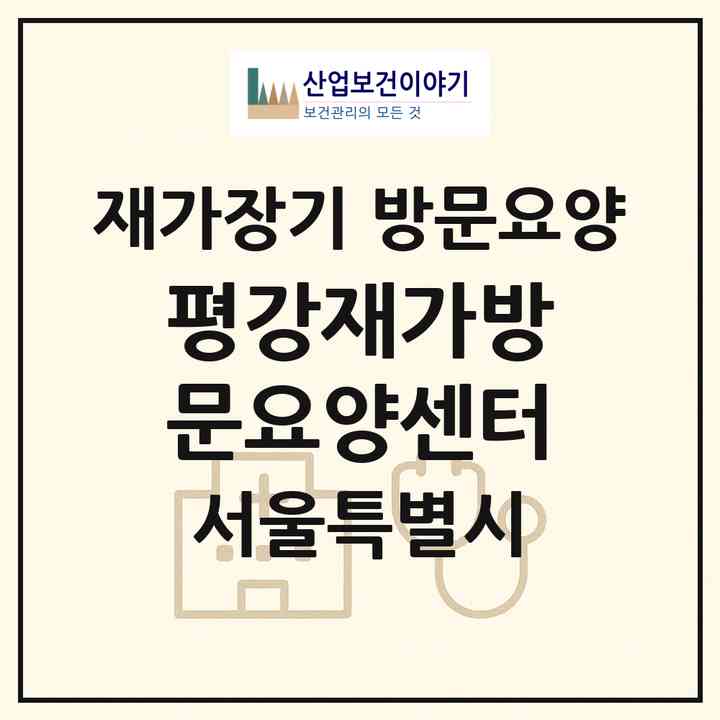 2026 평강재가방문요양센터(서울 성북구 석관동)|재가장기요양기관 방문요양|주소·인력·정원·평가 정보