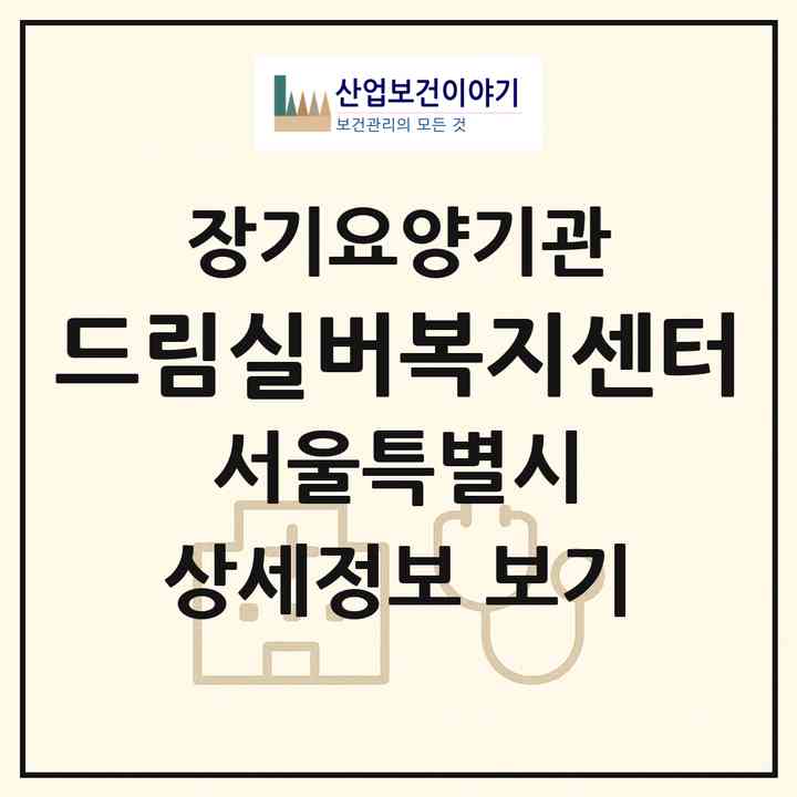 2026 드림실버복지센터(서울 성북구 동소문동4가)|재가장기요양기관(방문목욕·방문요양)|주소·인력·정원·평가 정보