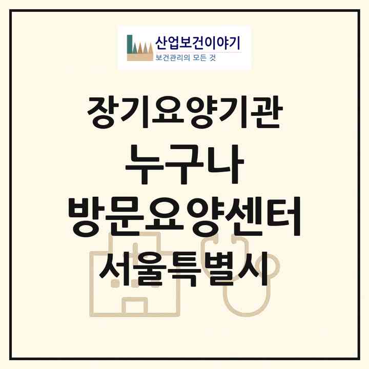 2026 누구나 방문요양센터(서울 성북구 종암동)|재가장기요양기관(방문목욕·방문요양)|주소·인력·정원·평가 정보