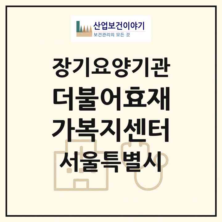 2026 더불어효재가복지센터(서울 성북구 정릉동)|재가장기요양기관(방문목욕·방문요양)|주소·인력·정원·평가 정보