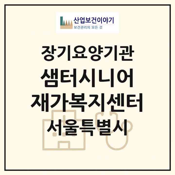 2026 샘터시니어 재가복지센터(서울 성북구 상월곡동)|재가장기요양기관(방문목욕·방문요양)|주소·인력·정원·평가 정보