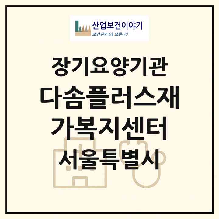 2026 다솜플러스재가복지센터(서울 성북구 장위동)|재가장기요양기관(방문목욕·방문요양)|주소·인력·정원·평가 정보