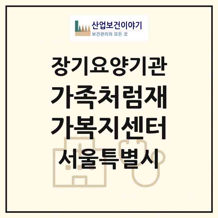 2026 가족처럼재가복지센터(서울 성북구 장위동)|재가장기요양기관(방문목욕·방문요양)|주소·인력·정원·평가 정보
