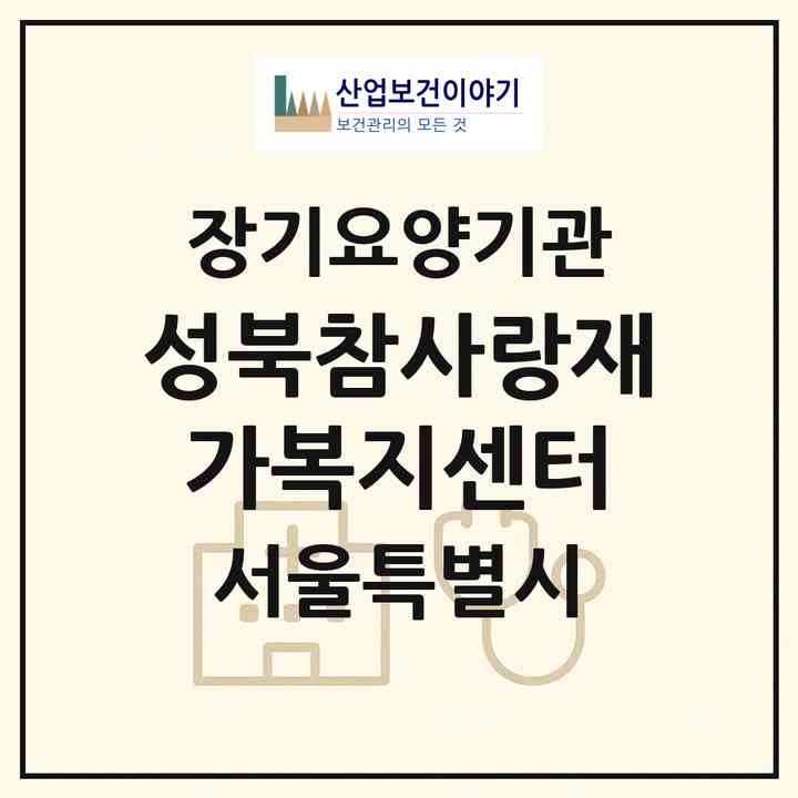 2026 성북참사랑재가복지센터(서울 성북구 돈암동)|재가장기요양기관(방문목욕·방문요양)|주소·인력·정원·평가 정보