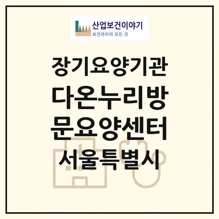 2026 다온누리방문요양센터(서울 성북구 동소문동6가)|재가장기요양기관(방문목욕·방문요양)|주소·인력·정원·평가 정보