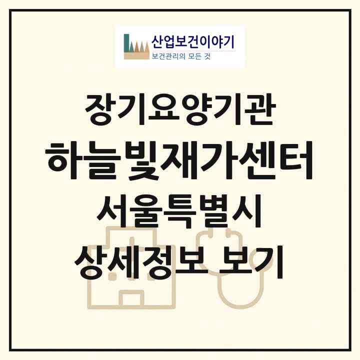 2026 하늘빛재가센터(서울 성북구 장위동)|재가장기요양기관(방문목욕·방문요양)|주소·인력·정원·평가 정보
