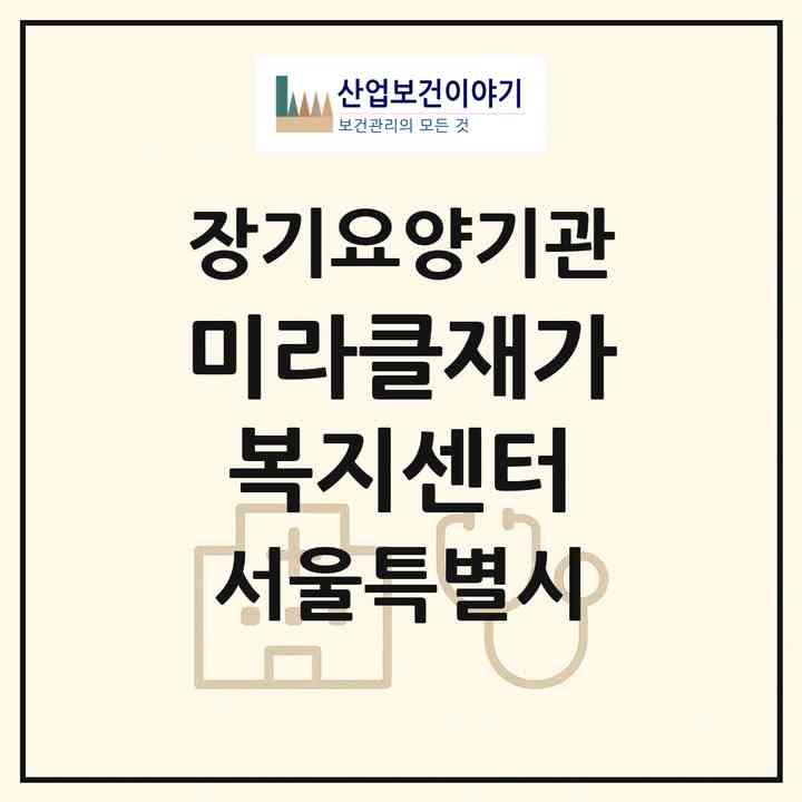 2026 미라클재가복지센터(서울 성북구 장위동)|재가장기요양기관(방문목욕·방문요양)|주소·인력·정원·평가 정보