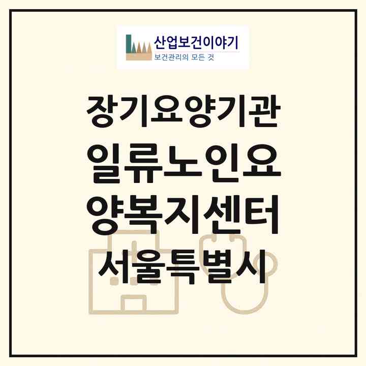 2026 일류노인요양복지센터(서울 성북구 돈암동)|재가장기요양기관(방문목욕·방문요양)|주소·인력·정원·평가 정보