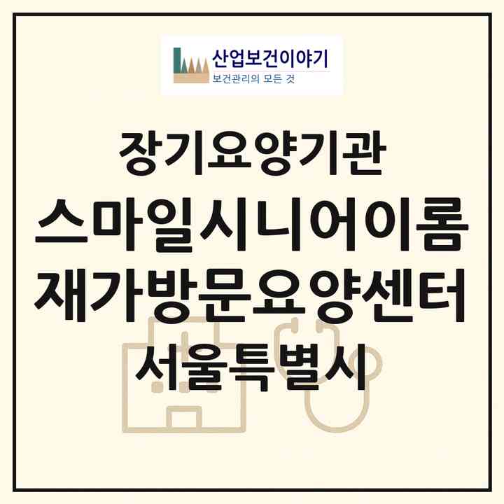 2026 스마일시니어이롬재가방문요양센터(서울 성북구 석관동)|재가장기요양기관(방문목욕·방문요양)|주소·인력·정원·평가 정보