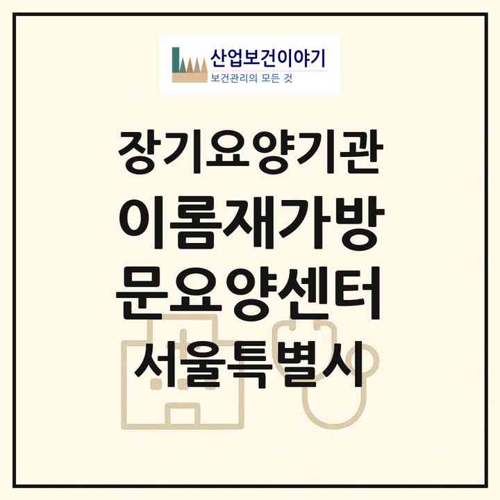 2026 이롬재가방문요양센터(서울 성북구 석관동)|재가장기요양기관(방문목욕·방문요양)|주소·인력·정원·평가 정보