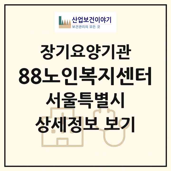2026 88노인복지센터(서울 성북구 안암동1가)|재가장기요양기관(방문목욕·방문요양)|주소·인력·정원·평가 정보