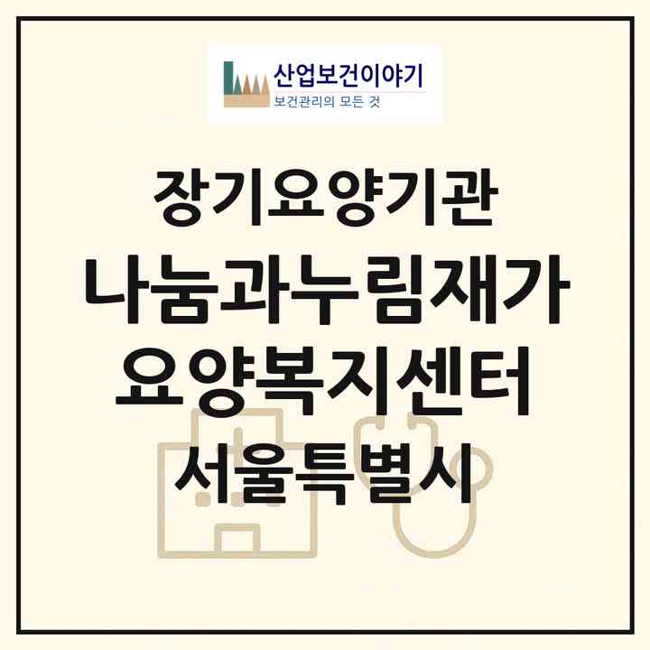 2026 나눔과누림재가요양복지센터(서울 성북구 하월곡동)|재가장기요양기관(방문목욕·방문요양)|주소·인력·정원·평가 정보