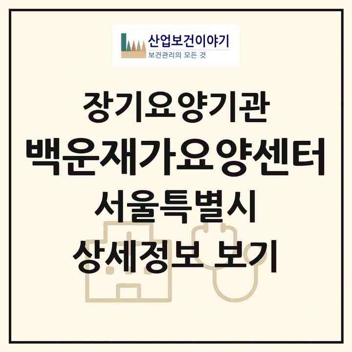 2026 백운재가요양센터(서울 강북구 수유동)|재가장기요양기관(방문목욕·방문요양)|주소·인력·정원·평가 정보