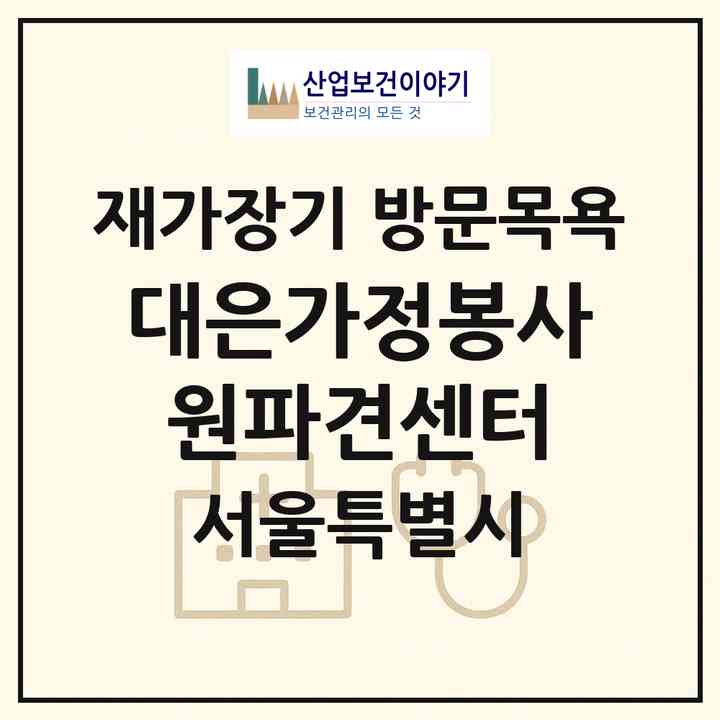 2026 대은가정봉사원파견센터(서울 강북구 수유동)|재가장기요양기관 방문목욕|주소·인력·정원·평가 정보