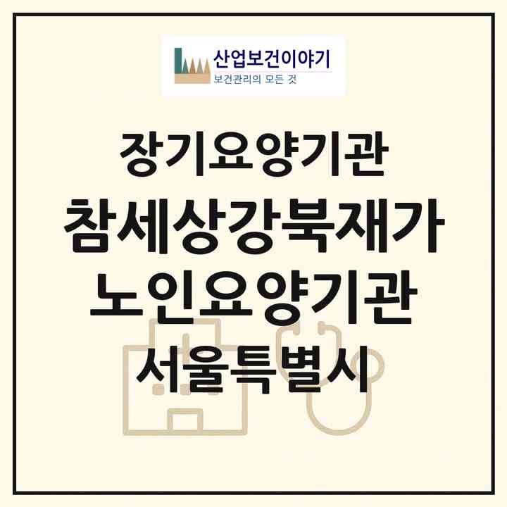 2026 참세상강북재가노인요양기관(서울 강북구 수유동)|재가장기요양기관(방문목욕·방문요양)|주소·인력·정원·평가 정보