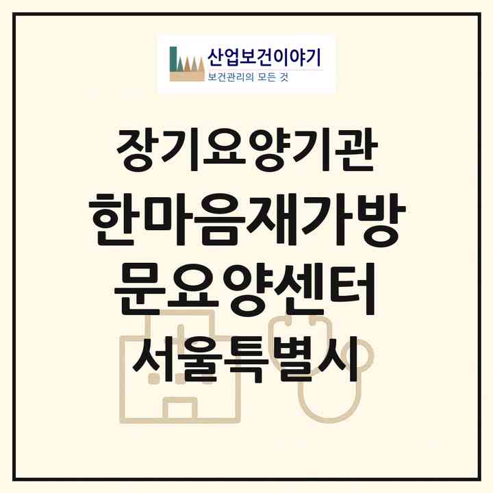 2026 한마음재가방문요양센터(서울 강북구 미아동)|재가장기요양기관(방문목욕·방문요양)|주소·인력·정원·평가 정보