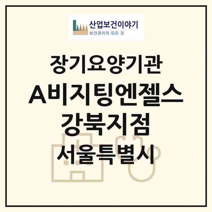 2026 (A)비지팅엔젤스 강북지점(서울 강북구 번동)|재가장기요양기관(방문목욕·방문요양)|주소·인력·정원·평가 정보