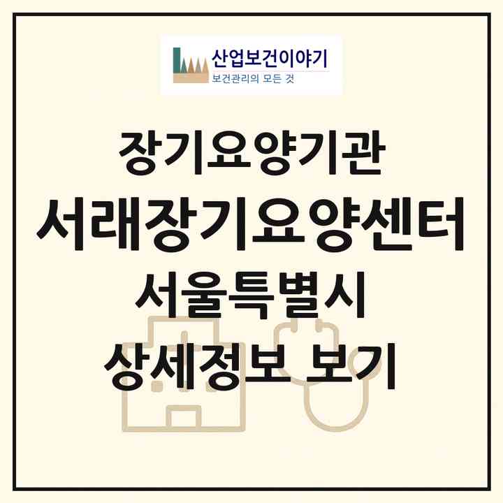 2026 서래장기요양센터(서울 강북구 번동)|재가장기요양기관(방문목욕·방문요양·복지용구)|주소·인력·정원·평가 정보