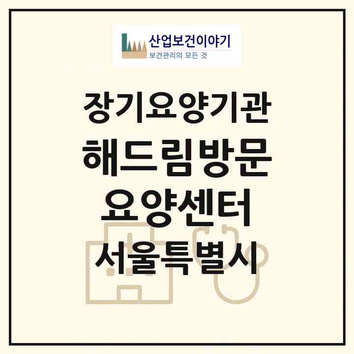2026 해드림방문요양센터(서울 강북구 수유동)|재가장기요양기관(방문목욕·방문요양)|주소·인력·정원·평가 정보