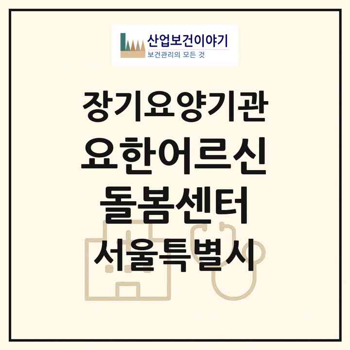 2026 요한어르신돌봄센터(서울 강북구 수유동)|재가장기요양기관(방문목욕·방문요양)|주소·인력·정원·평가 정보
