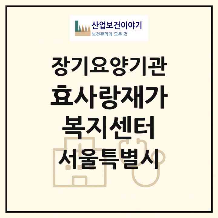 2026 효사랑재가복지센터(서울 강북구 수유동)|재가장기요양기관(방문목욕·방문요양)|주소·인력·정원·평가 정보