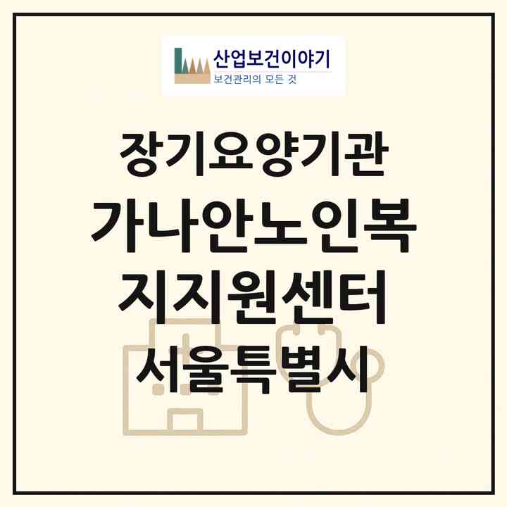 2026 가나안노인복지지원센터(서울 강북구 번동)|재가장기요양기관(방문목욕·방문요양)|주소·인력·정원·평가 정보