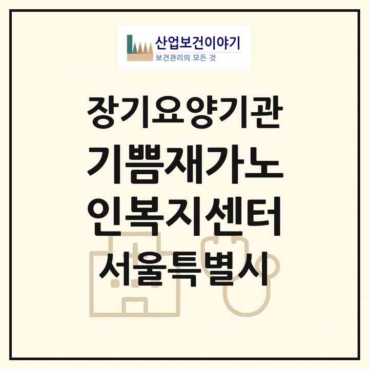 2026 기쁨재가노인복지센터(서울 강북구 미아동)|재가장기요양기관(방문목욕·방문요양)|주소·인력·정원·평가 정보