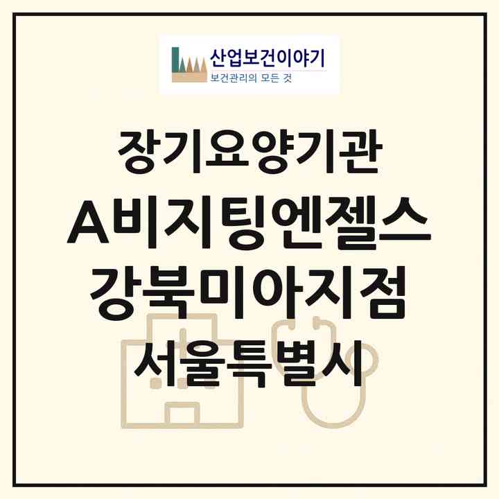 2026 (A)비지팅엔젤스강북미아지점(서울 강북구 미아동)|재가장기요양기관(방문목욕·방문요양)|주소·인력·정원·평가 정보