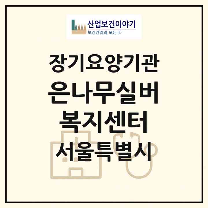 2026 은나무실버복지센터(서울 강북구 수유동)|재가장기요양기관(방문목욕·방문요양)|주소·인력·정원·평가 정보