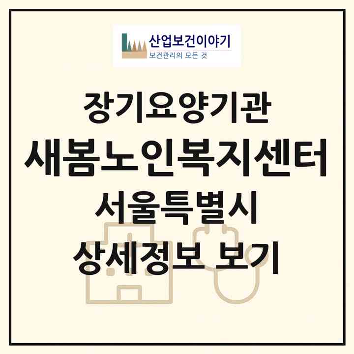 2026 새봄노인복지센터(서울 강북구 번동)|재가장기요양기관(방문목욕·방문요양)|주소·인력·정원·평가 정보