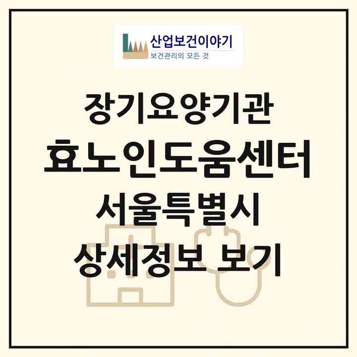 2026 효노인도움센터(서울 강북구 번동)|재가장기요양기관(방문목욕·방문요양)|주소·인력·정원·평가 정보