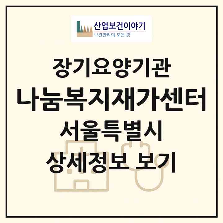 2026 나눔복지재가센터(서울 강북구 번동)|재가장기요양기관(방문목욕·방문요양)|주소·인력·정원·평가 정보