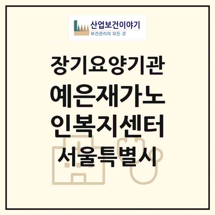 2026 예은재가노인복지센터(서울 강북구 번동)|재가장기요양기관(방문목욕·방문요양)|주소·인력·정원·평가 정보