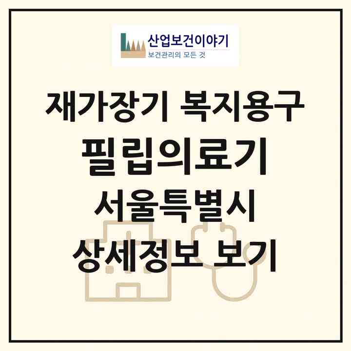 2026 필립의료기(서울 강북구 수유동)|재가장기요양기관 복지용구|주소·인력·정원·평가 정보