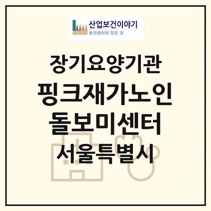 2026 핑크재가노인돌보미센터(서울 강북구 미아동)|재가장기요양기관(방문목욕·방문요양)|주소·인력·정원·평가 정보