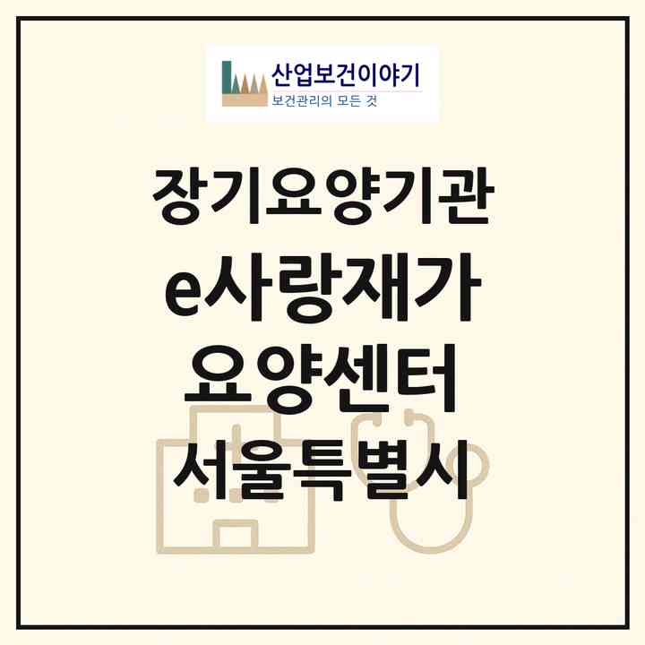 2026 e사랑재가요양센터(서울 강북구 수유동)|재가장기요양기관(방문목욕·방문요양)|주소·인력·정원·평가 정보