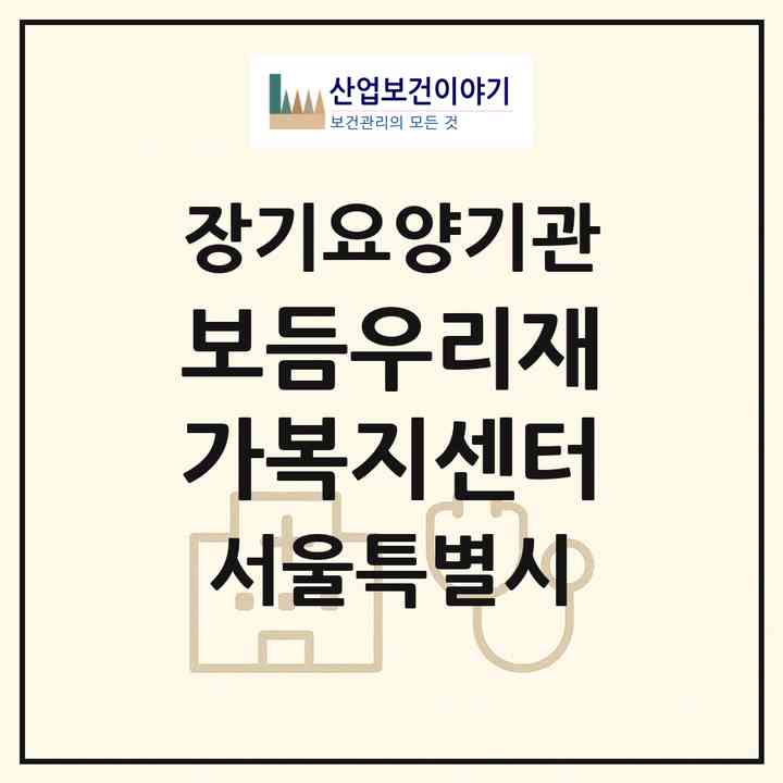 2026 보듬우리재가복지센터(서울 강북구 미아동)|재가장기요양기관(방문목욕·방문요양)|주소·인력·정원·평가 정보