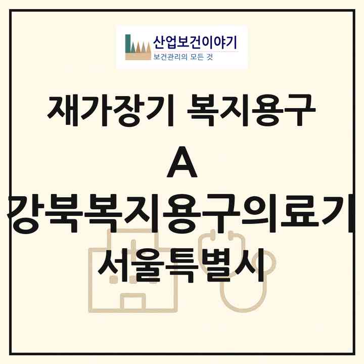 2026 A 강북복지용구.의료기(서울 강북구 미아동)|재가장기요양기관 복지용구|주소·인력·정원·평가 정보