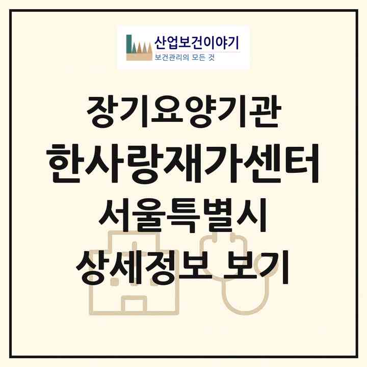 2026 한사랑재가센터(서울 강북구 미아동)|재가장기요양기관(방문목욕·방문요양)|주소·인력·정원·평가 정보