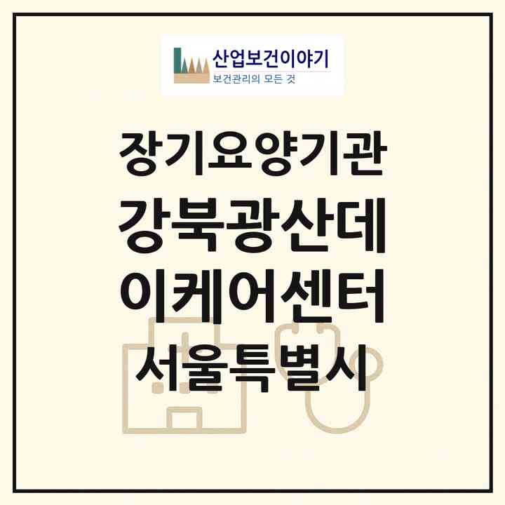 2026 강북광산데이케어센터(서울 강북구 수유동)|재가장기요양기관(방문목욕·방문요양·주야간보호)|주소·인력·정원·평가 정보
