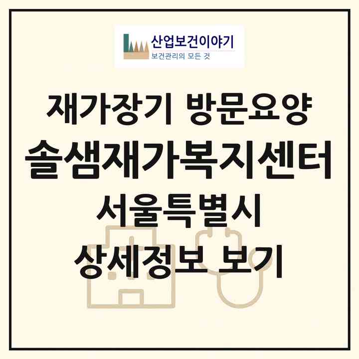 2026 솔샘재가복지센터(서울 강북구 수유동)|재가장기요양기관 방문요양|주소·인력·정원·평가 정보