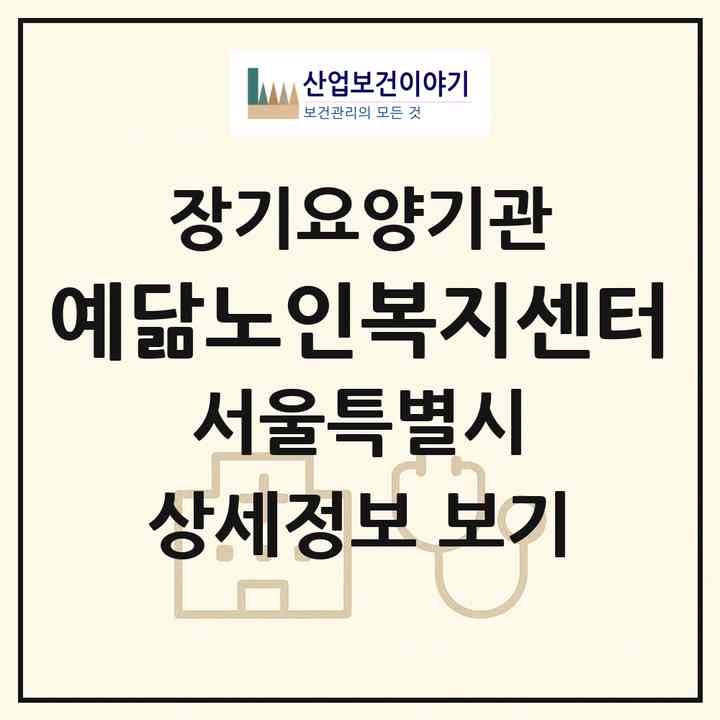 2026 예닮노인복지센터(서울 강북구 수유동)|재가장기요양기관(방문목욕·방문요양)|주소·인력·정원·평가 정보