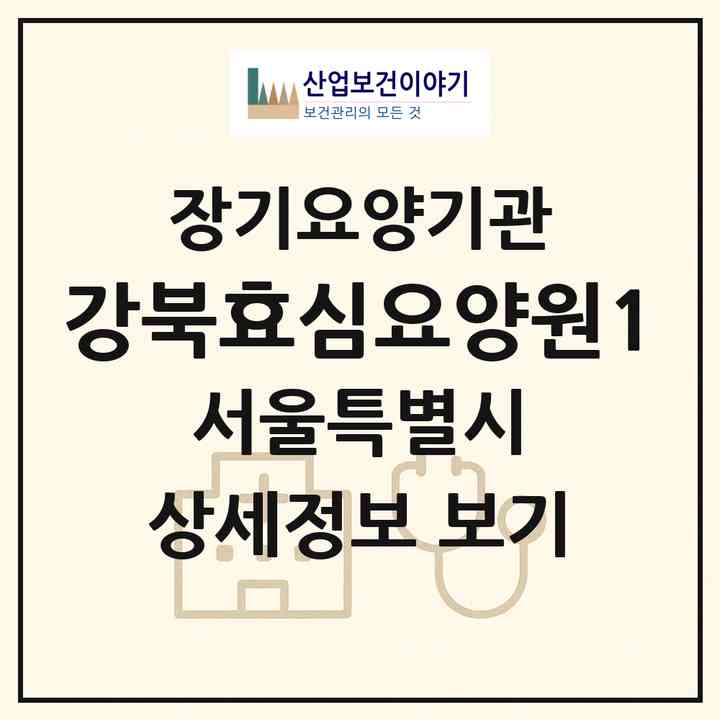 2026 강북효심요양원1(서울 강북구 수유동)|재가장기요양기관(방문요양·주야간보호)|주소·인력·정원·평가 정보