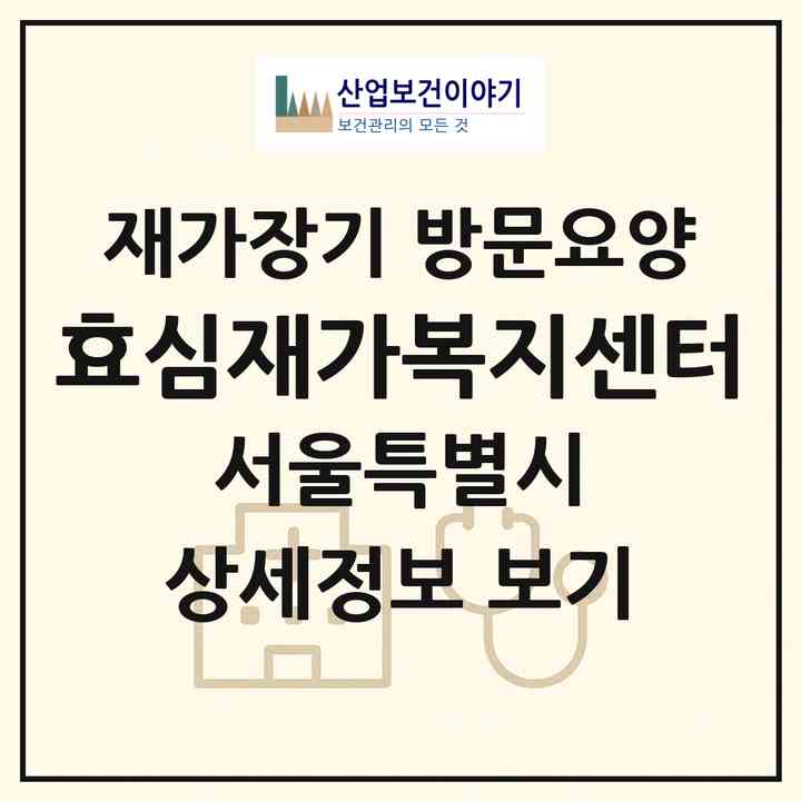 2026 효심재가복지센터(서울 강북구 우이동)|재가장기요양기관 방문요양|주소·인력·정원·평가 정보
