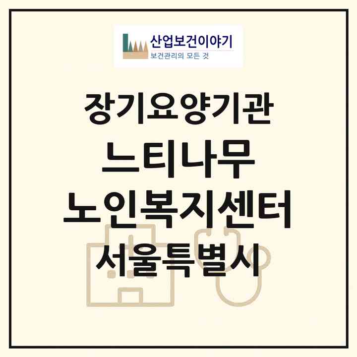 2026 느티나무 노인복지센터(서울 강북구 수유동)|재가장기요양기관(방문목욕·방문요양)|주소·인력·정원·평가 정보