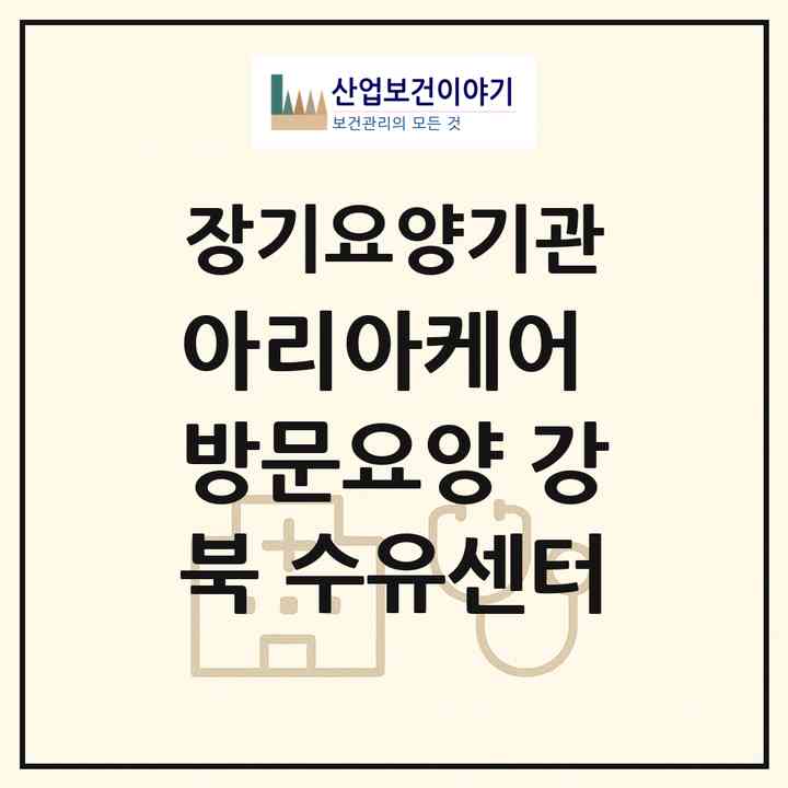 2026 아리아케어 방문요양 강북 수유센터(서울 강북구 수유동)|재가장기요양기관(방문목욕·방문요양)|주소·인력·정원·평가 정보