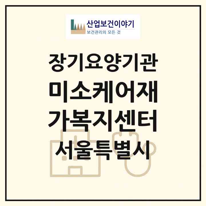 2026 미소케어재가복지센터(서울 강북구 미아동)|재가장기요양기관(방문목욕·방문요양)|주소·인력·정원·평가 정보