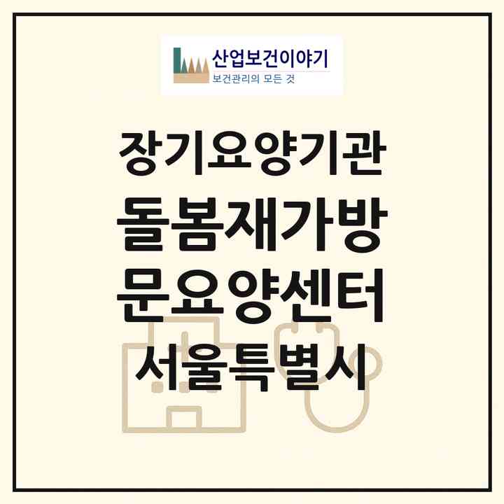 2026 돌봄재가방문요양센터(서울 강북구 미아동)|재가장기요양기관(방문목욕·방문요양)|주소·인력·정원·평가 정보